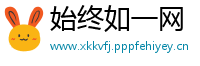 始终如一网